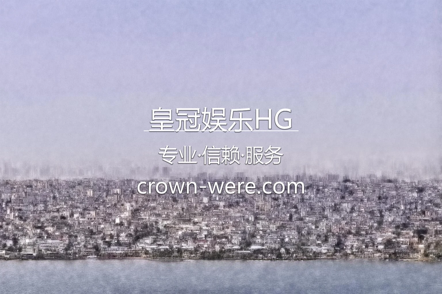 皇冠娱乐HG官网入口视觉图